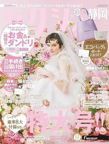 ゼクシィ6月号【静岡版】<br>P297掲載中