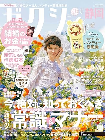 ゼクシィ8月号【静岡版】<br>P281掲載中