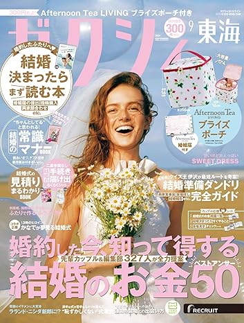 ゼクシィ9月号【東海版】<br>P294掲載中