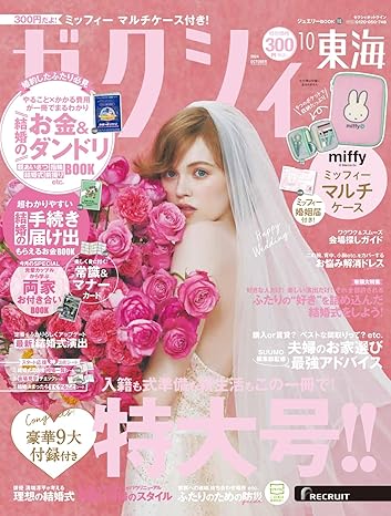 ゼクシィ10月号【東海版】<br>別冊P22掲載中