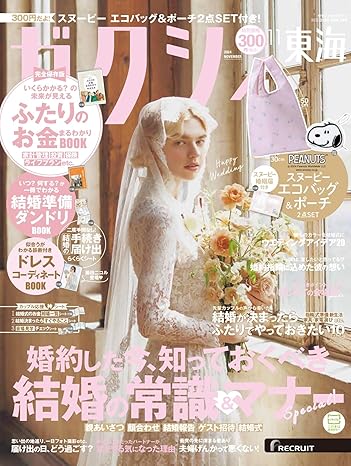 ゼクシィ11月号【東海版】<br>P302掲載中