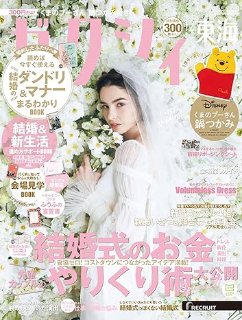 ゼクシィ12月号【東海版】<br>P284掲載中