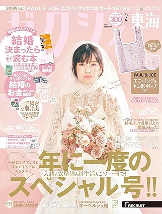 ゼクシィ2月号【東海版】<br>別冊P26掲載中